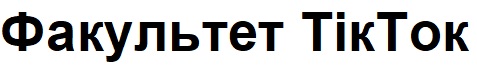 факультет тік ток