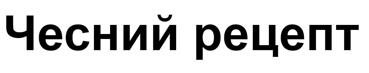 чесний рецепт