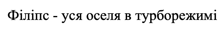філіпс-уся оселя в турборежимі
