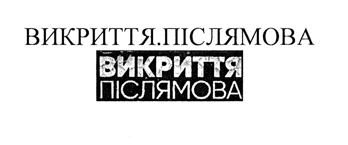 викриття.післямова