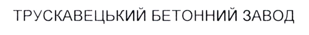 трускавецький бетонний завод