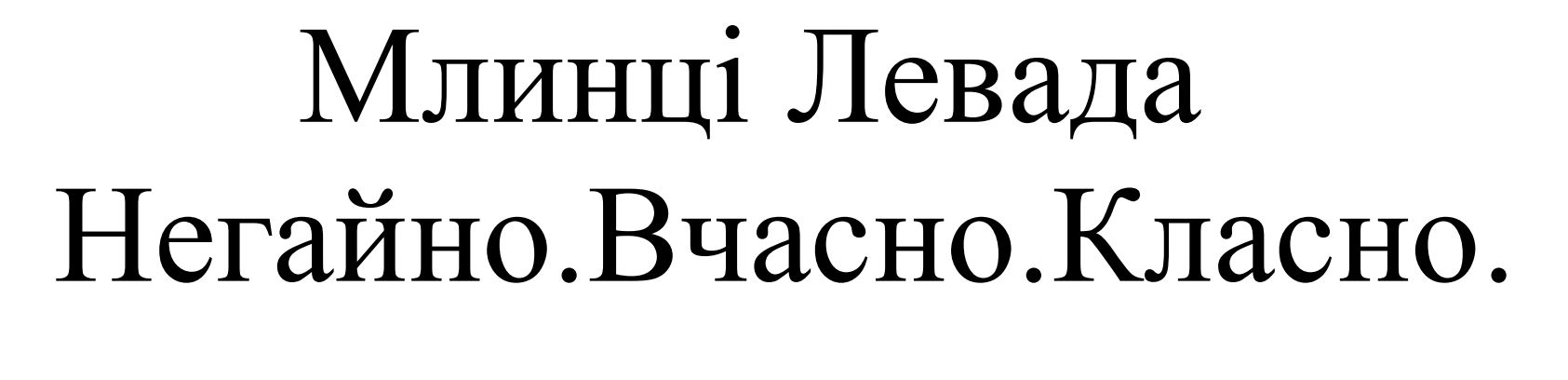 негайно вчасно класно