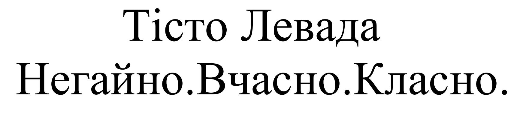 негайно вчасно класно