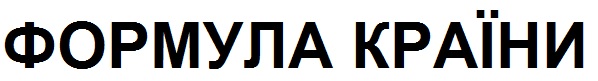 формула країни