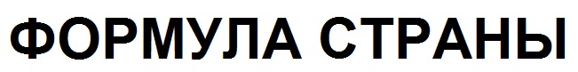 формула страны