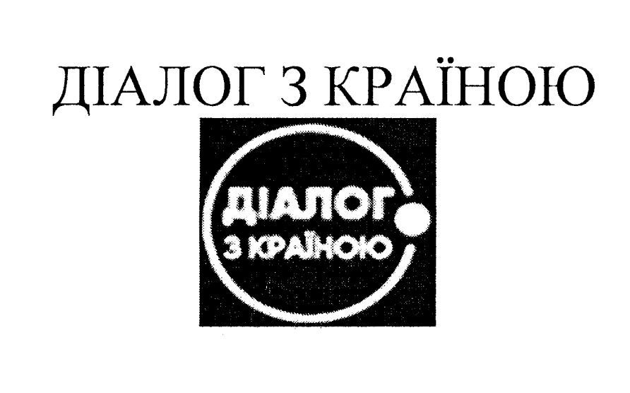 діалог з країною