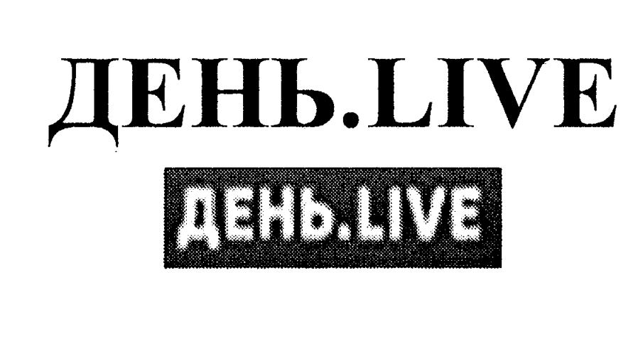 день.live