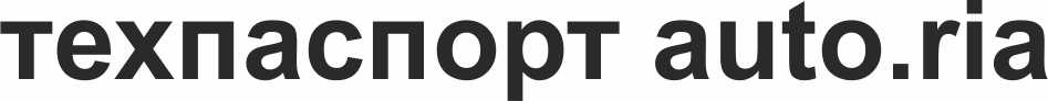 техпаспорт auto.ria