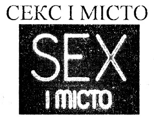 секс і місто