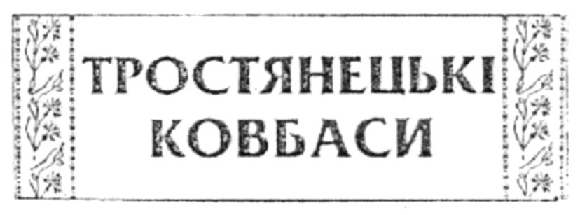 тростянецькі ковбаси
