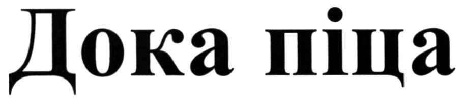 дока піца