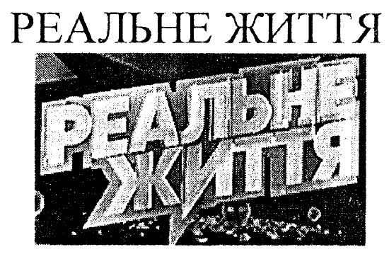 реальне життя
