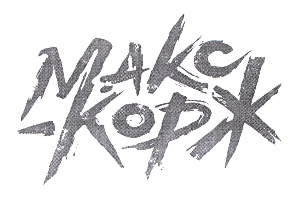 макс корж