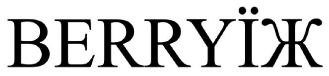 berryїж