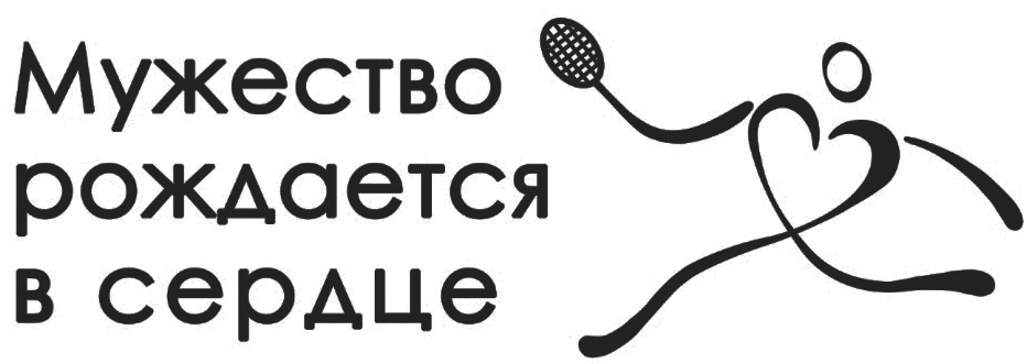 мужество рождается в сердце