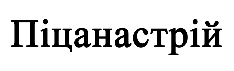 піцанастрій