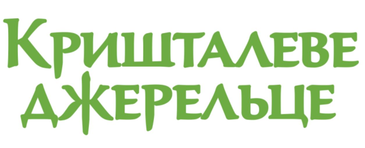 кришталеве джерельце