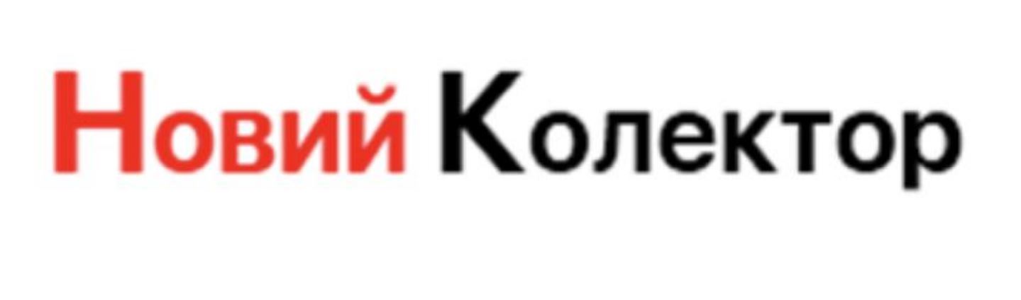 новий колектор