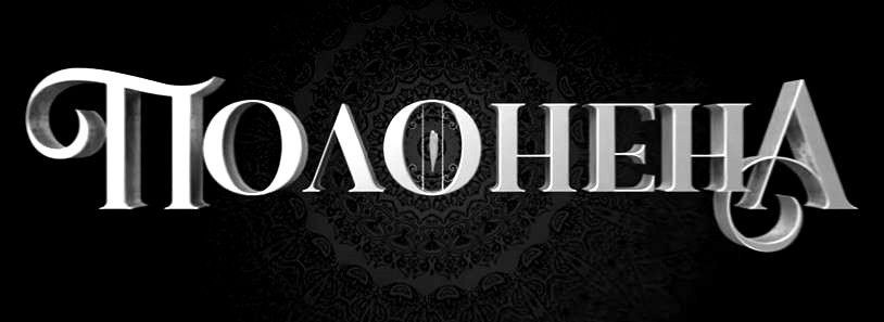 полонена