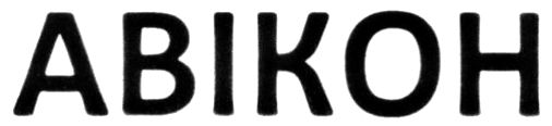 авікон