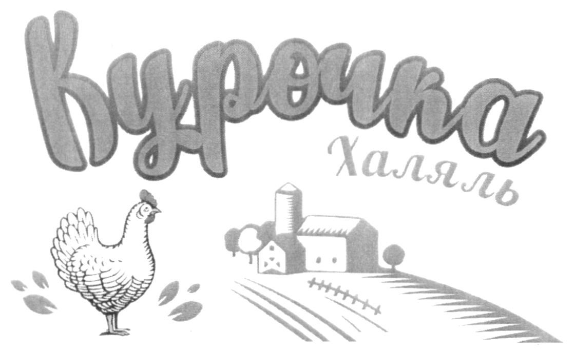 курочка халяль