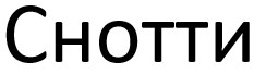 снотти
