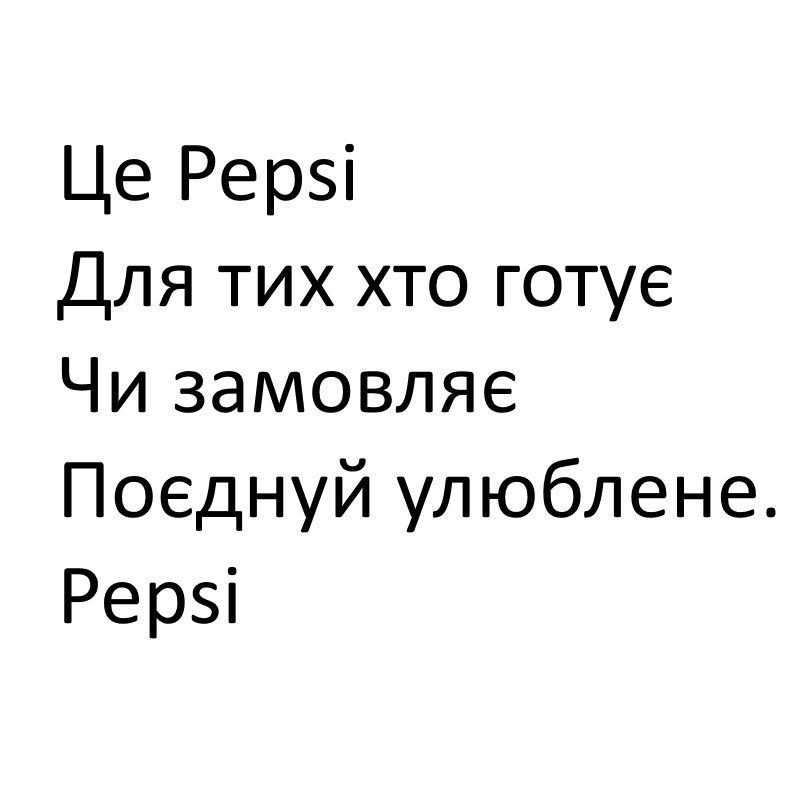 це pepsi для тих хто готує чи замовляє поєднуй улюблене. pepsi