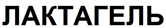 лактагель