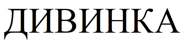 дивинка