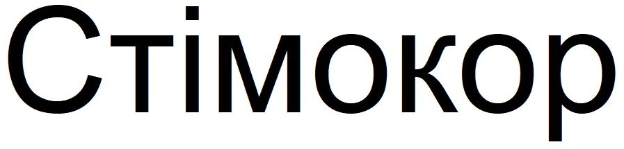 стімокор