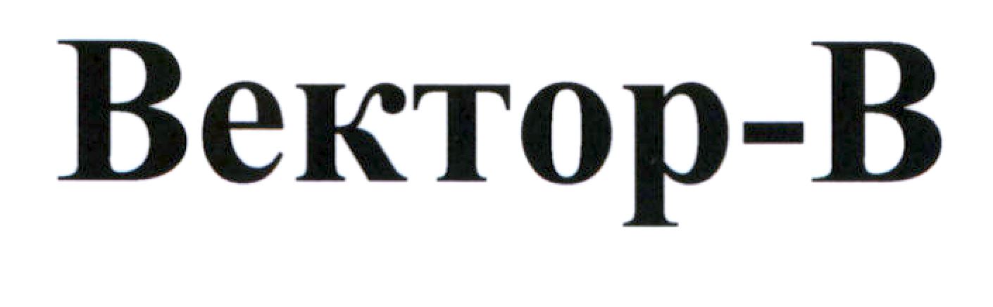 вектор-в
