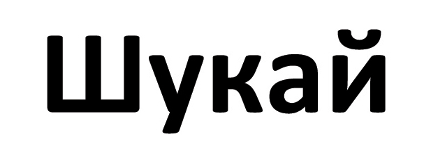 шукай