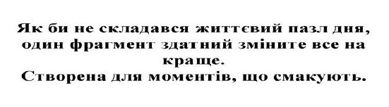 як би не складався життєвий пазл дня, один фрагмент здатний зміните все на краще