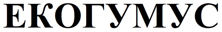 екогумус