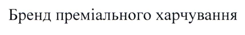 бренд преміального харчування