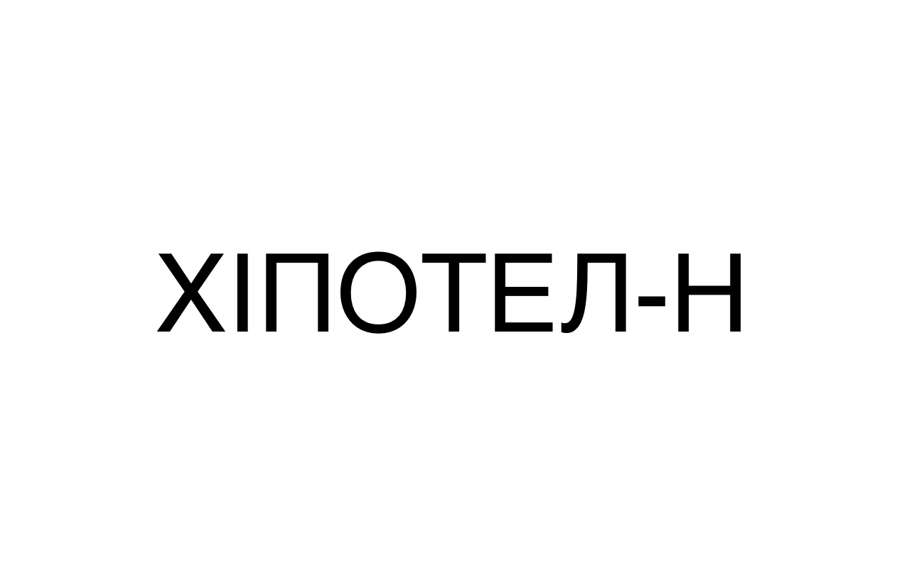 хіпотел-н