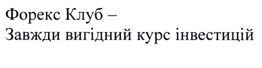 форекс клуб-завжди вигідний курс інвестицій