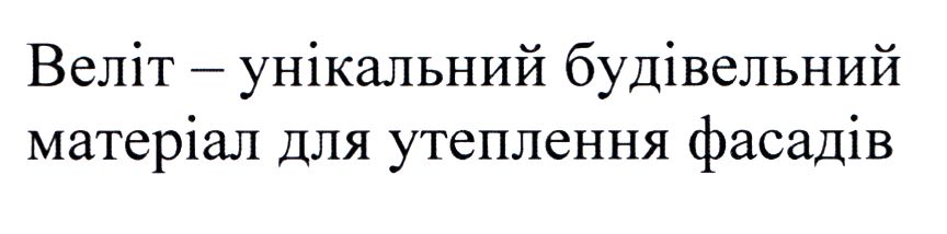 веліт-унікальний будівельний матеріал для утеплення фасадів