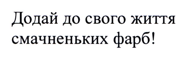 додай до свого життя смачненьких фарб!