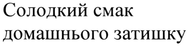 солодкий смак домашнього затишку