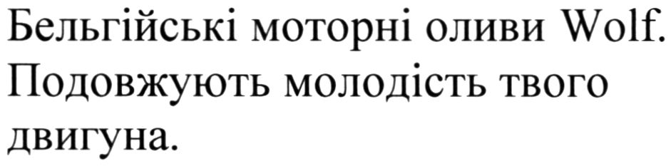 подовжують молодість твого двигуна