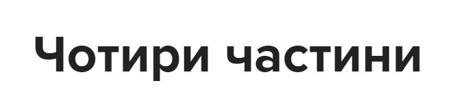 чотири частини