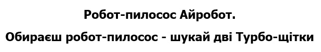 обираєш робот-пилосос-шукай дві турбо-щітки