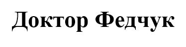 доктор федчук