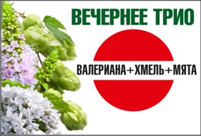 валериана+хмель+мята