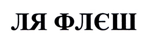 ля флєш