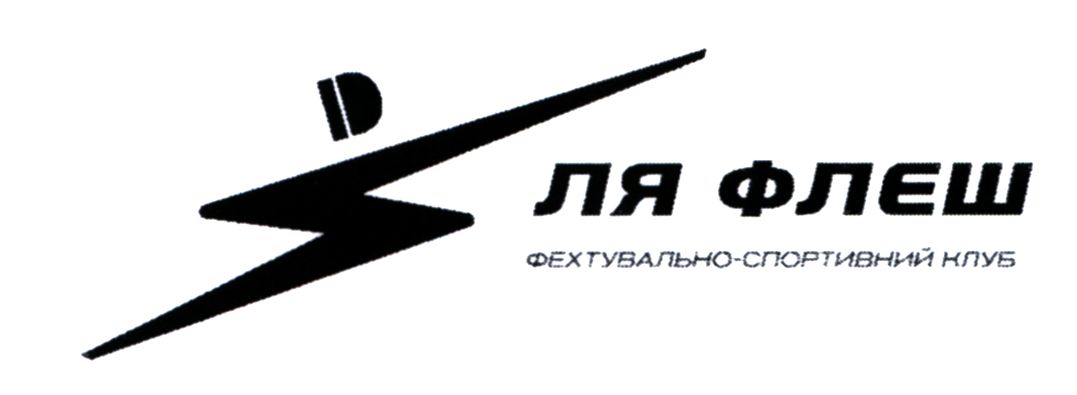 фехтувально-спортивний клуб