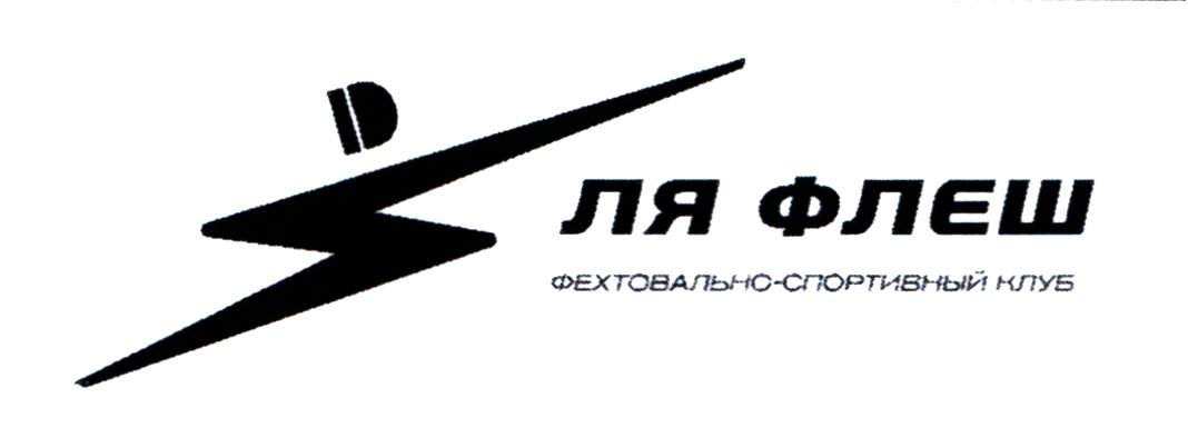 фехтовально-спортивный клуб