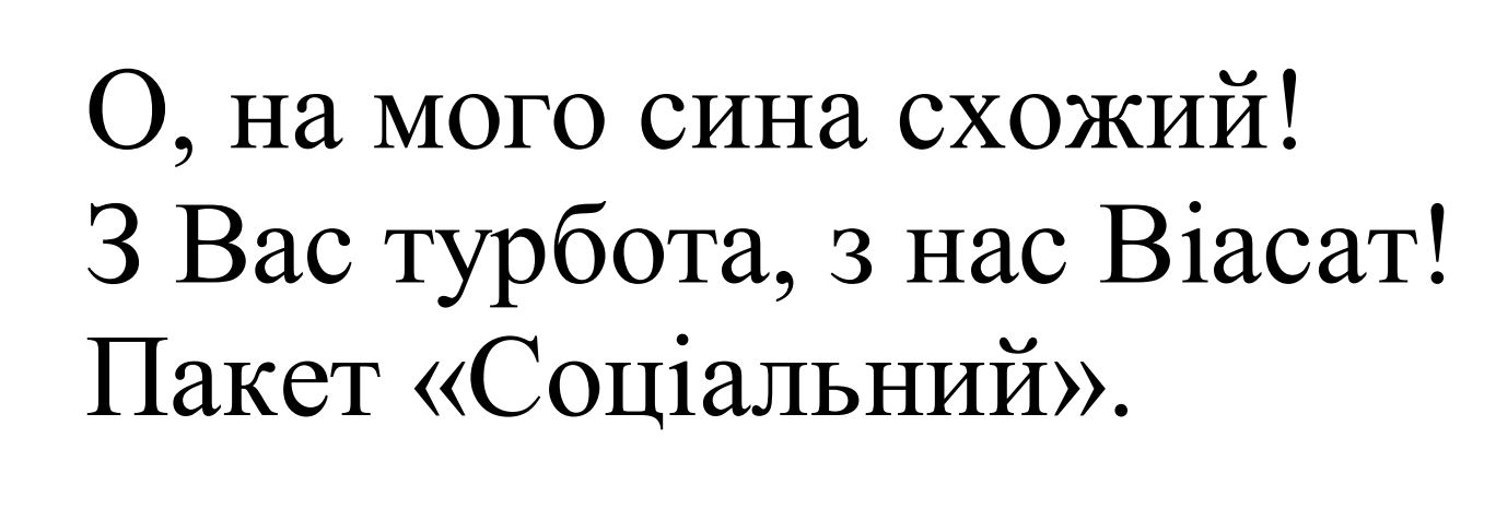 з вас турбота, з нас віасат