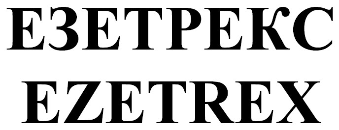 езетрекс
